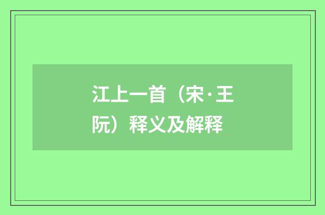 江上一首（宋·王阮）释义及解释