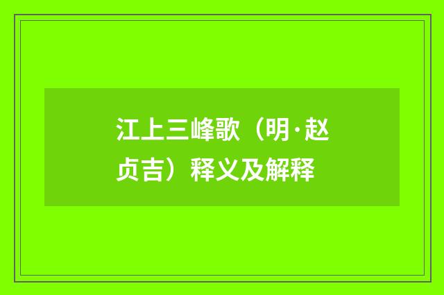 江上三峰歌（明·赵贞吉）释义及解释