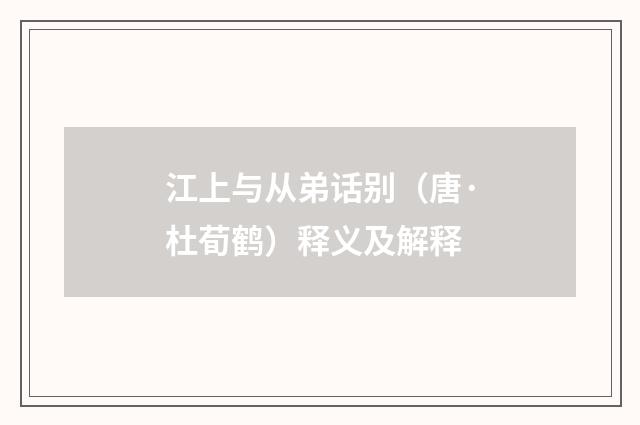 江上与从弟话别（唐·杜荀鹤）释义及解释
