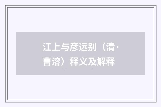江上与彦远别（清·曹溶）释义及解释