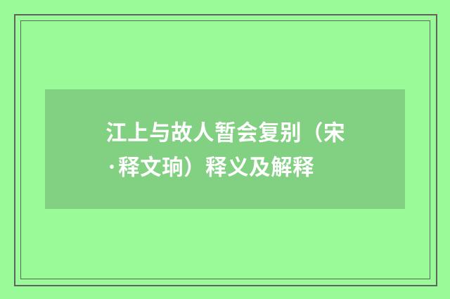 江上与故人暂会复别（宋·释文珦）释义及解释