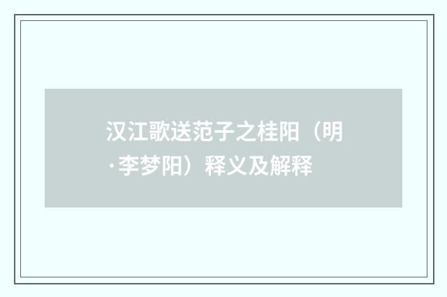 汉江歌送范子之桂阳（明·李梦阳）释义及解释