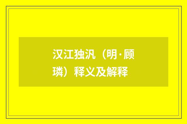 汉江独汎（明·顾璘）释义及解释