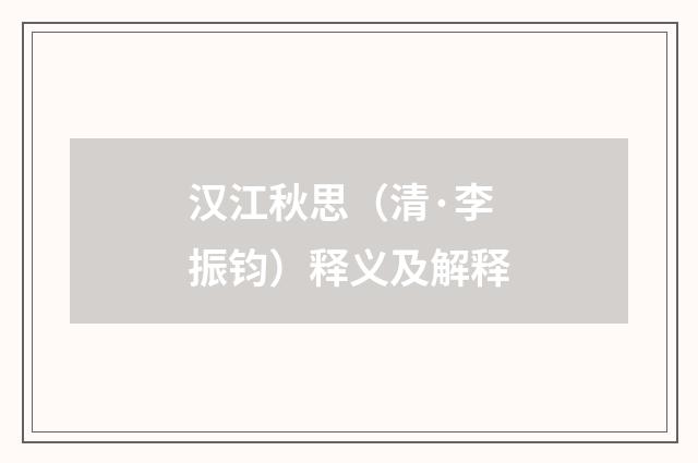 汉江秋思（清·李振钧）释义及解释