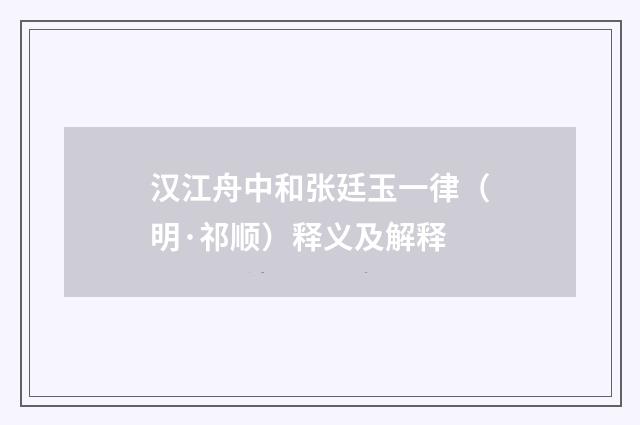 汉江舟中和张廷玉一律（明·祁顺）释义及解释