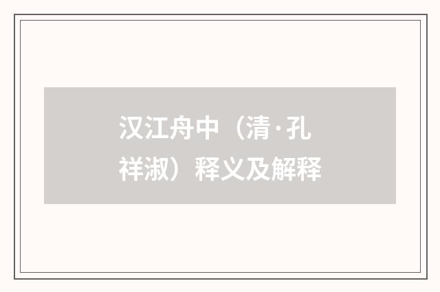 汉江舟中（清·孔祥淑）释义及解释