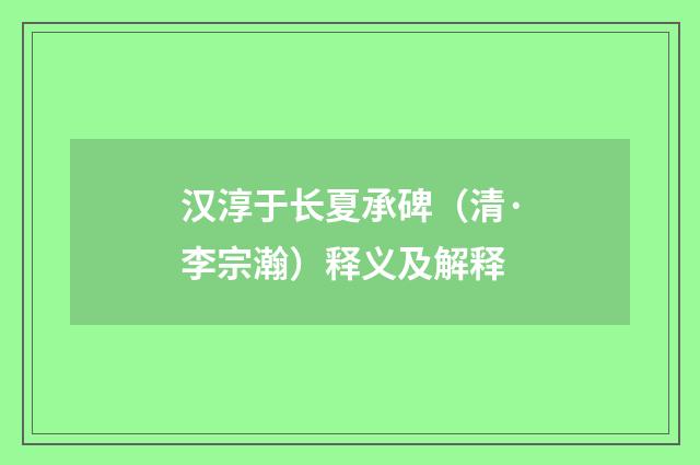 汉淳于长夏承碑（清·李宗瀚）释义及解释