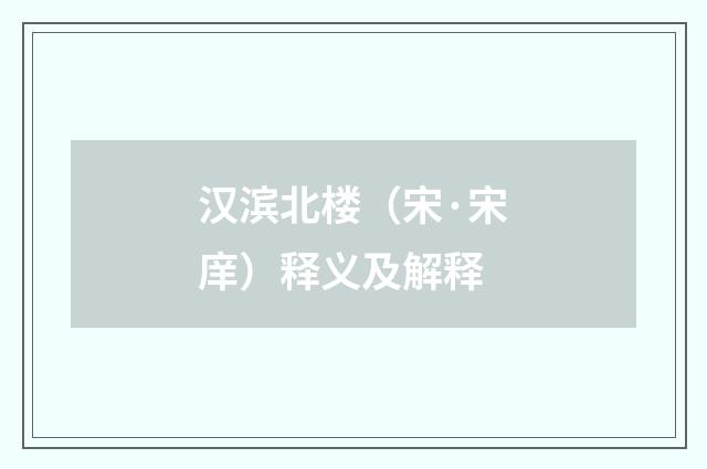 汉滨北楼（宋·宋庠）释义及解释