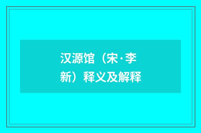 汉源馆（宋·李新）释义及解释