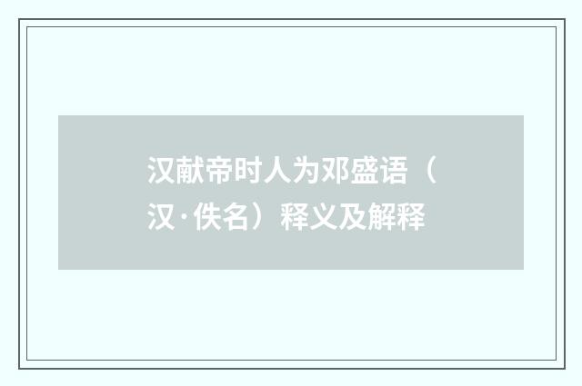 汉献帝时人为邓盛语（汉·佚名）释义及解释