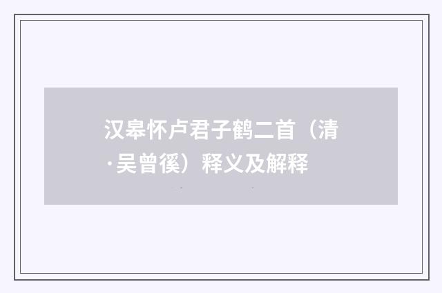 汉皋怀卢君子鹤二首（清·吴曾徯）释义及解释