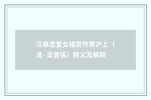 汉皋思爱女福官作寄沪上（清·吴曾徯）释义及解释