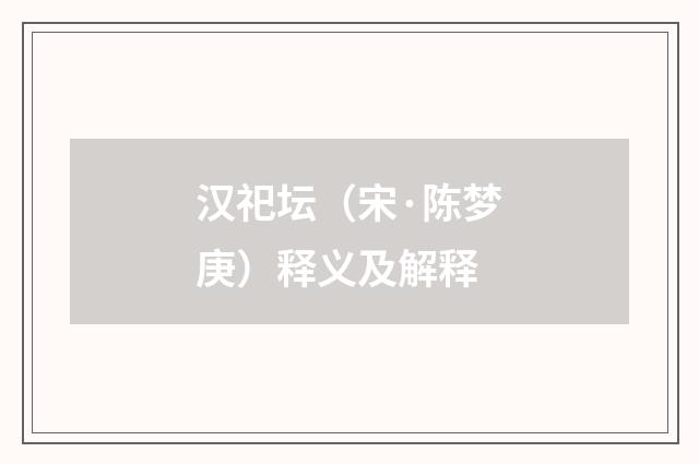 汉祀坛（宋·陈梦庚）释义及解释
