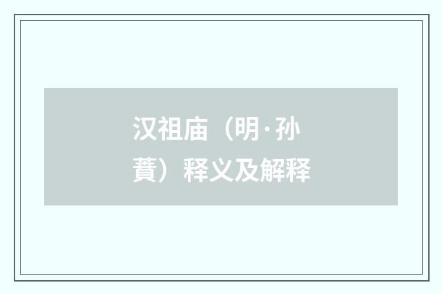 汉祖庙（明·孙蕡）释义及解释