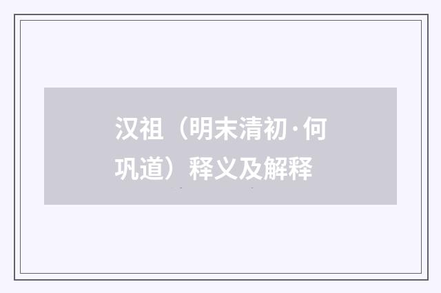 汉祖（明末清初·何巩道）释义及解释
