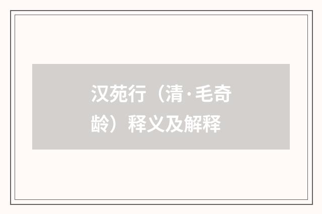 汉苑行（清·毛奇龄）释义及解释