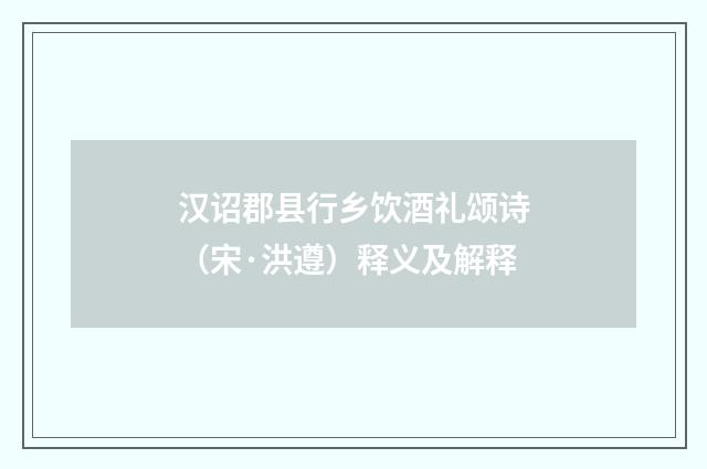 汉诏郡县行乡饮酒礼颂诗（宋·洪遵）释义及解释