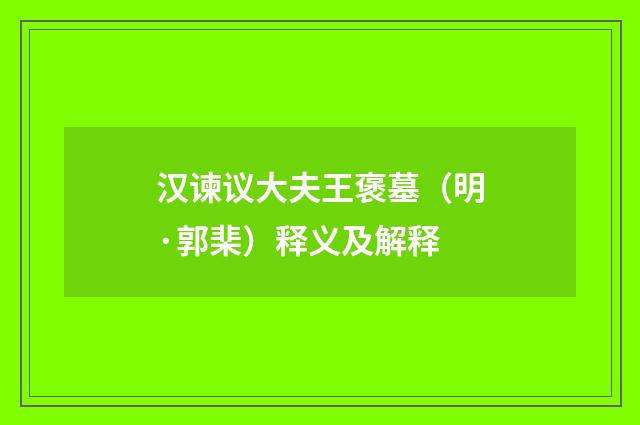 汉谏议大夫王褒墓（明·郭棐）释义及解释