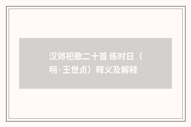 汉郊祀歌二十首 练时日（明·王世贞）释义及解释