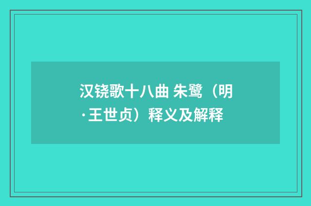 汉铙歌十八曲 朱鹭（明·王世贞）释义及解释