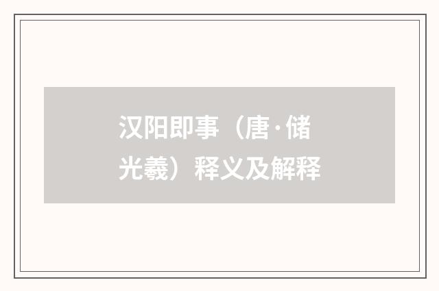 汉阳即事（唐·储光羲）释义及解释