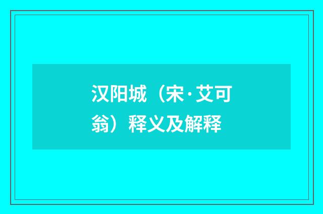 汉阳城（宋·艾可翁）释义及解释