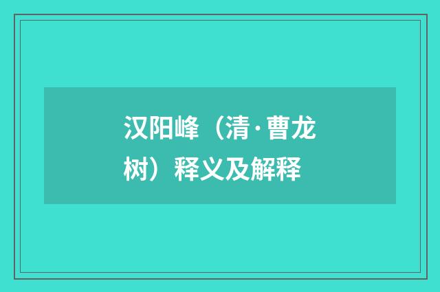 汉阳峰（清·曹龙树）释义及解释