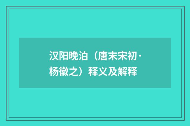 汉阳晚泊（唐末宋初·杨徽之）释义及解释