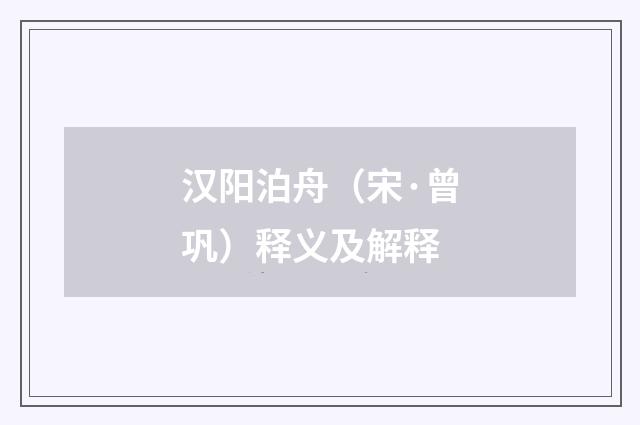 汉阳泊舟（宋·曾巩）释义及解释