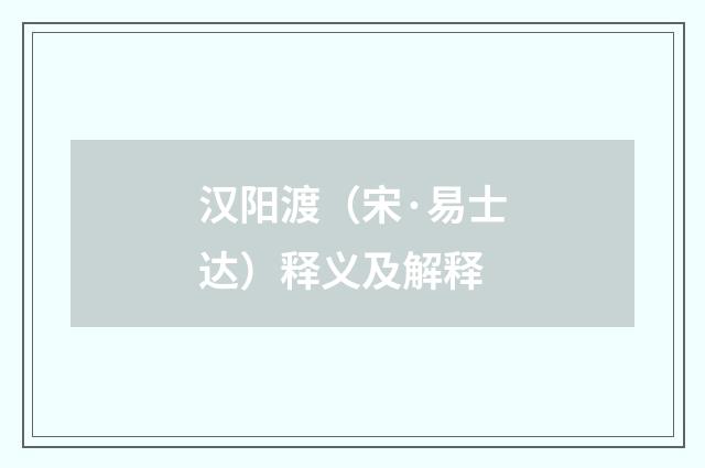汉阳渡（宋·易士达）释义及解释