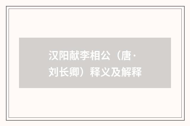 汉阳献李相公（唐·刘长卿）释义及解释