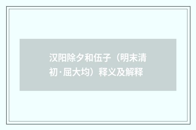 汉阳除夕和伍子（明末清初·屈大均）释义及解释