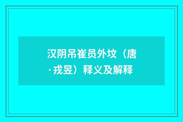 汉阴吊崔员外坟（唐·戎昱）释义及解释