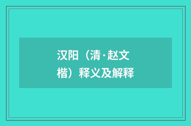 汉阳（清·赵文楷）释义及解释