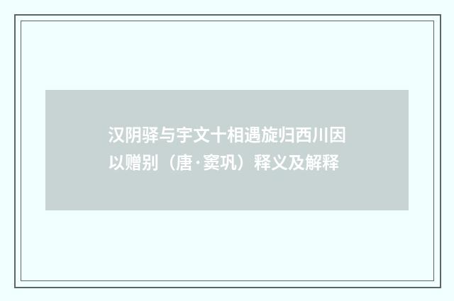 汉阴驿与宇文十相遇旋归西川因以赠别（唐·窦巩）释义及解释
