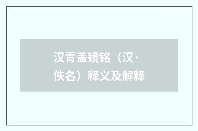 汉青盖镜铭（汉·佚名）释义及解释