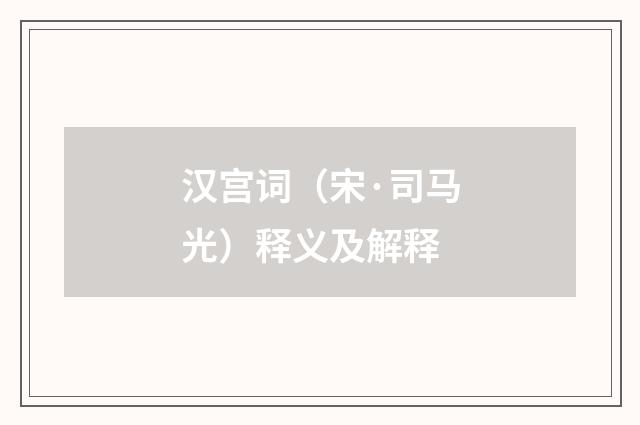 汉宫词（宋·司马光）释义及解释