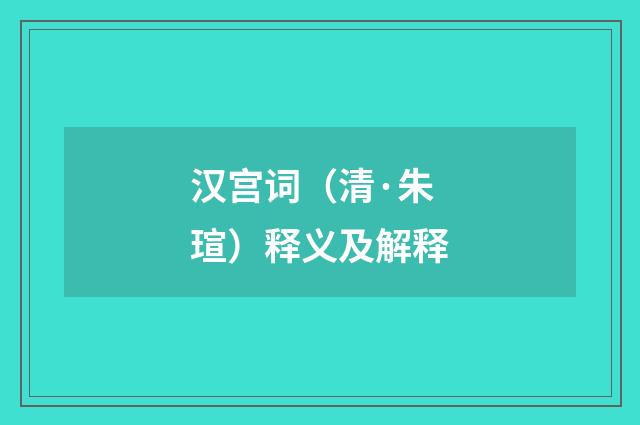 汉宫词（清·朱瑄）释义及解释