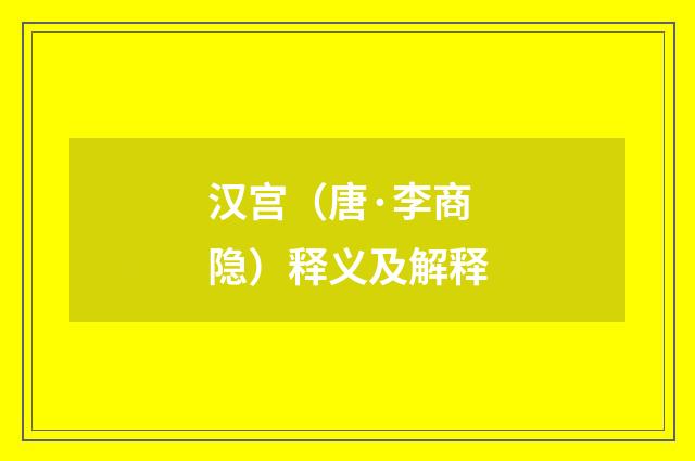汉宫（唐·李商隐）释义及解释