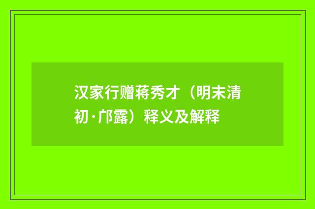 汉家行赠蒋秀才（明末清初·邝露）释义及解释