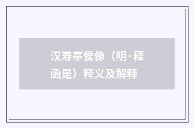 汉寿亭侯像（明·释函是）释义及解释