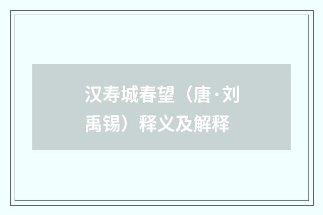 汉寿城春望（唐·刘禹锡）释义及解释