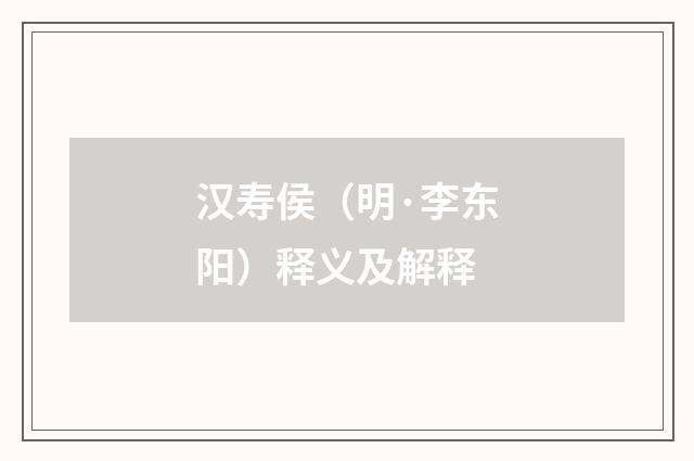 汉寿侯（明·李东阳）释义及解释