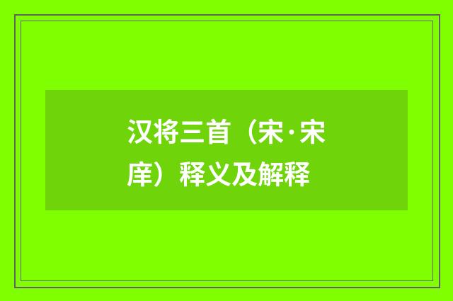 汉将三首（宋·宋庠）释义及解释