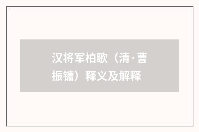 汉将军柏歌（清·曹振镛）释义及解释