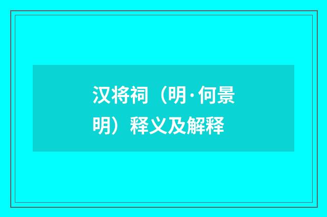 汉将祠（明·何景明）释义及解释