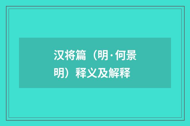 汉将篇（明·何景明）释义及解释