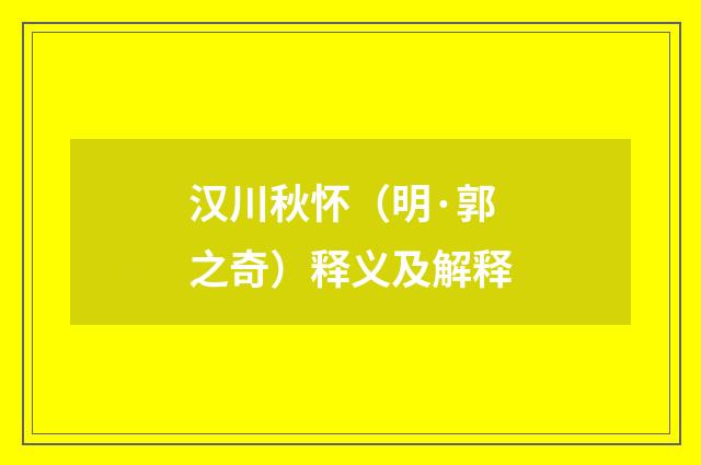 汉川秋怀（明·郭之奇）释义及解释