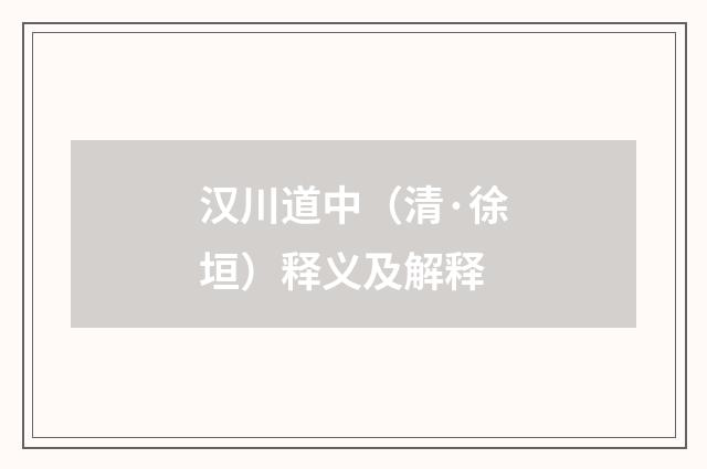汉川道中（清·徐垣）释义及解释