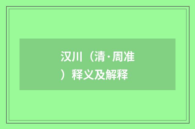 汉川（清·周准）释义及解释